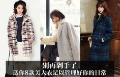 別再剁手了 送你8款美大衣足以管理好你的日常